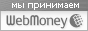 Мы принимаем Webmoney